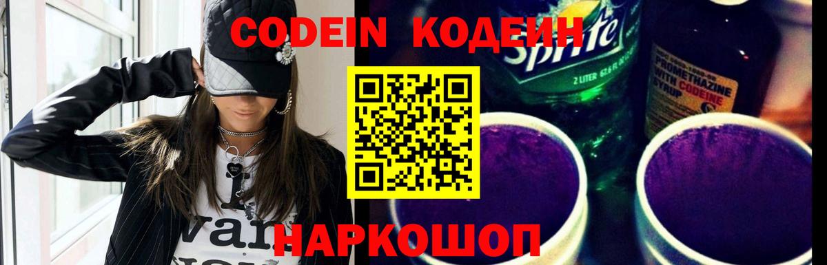 Кодеин напиток Lean (лин) Арзамас